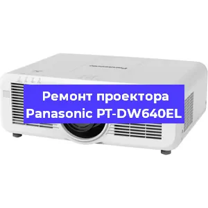 Ремонт проектора Panasonic PT-DW640EL в Екатеринбурге